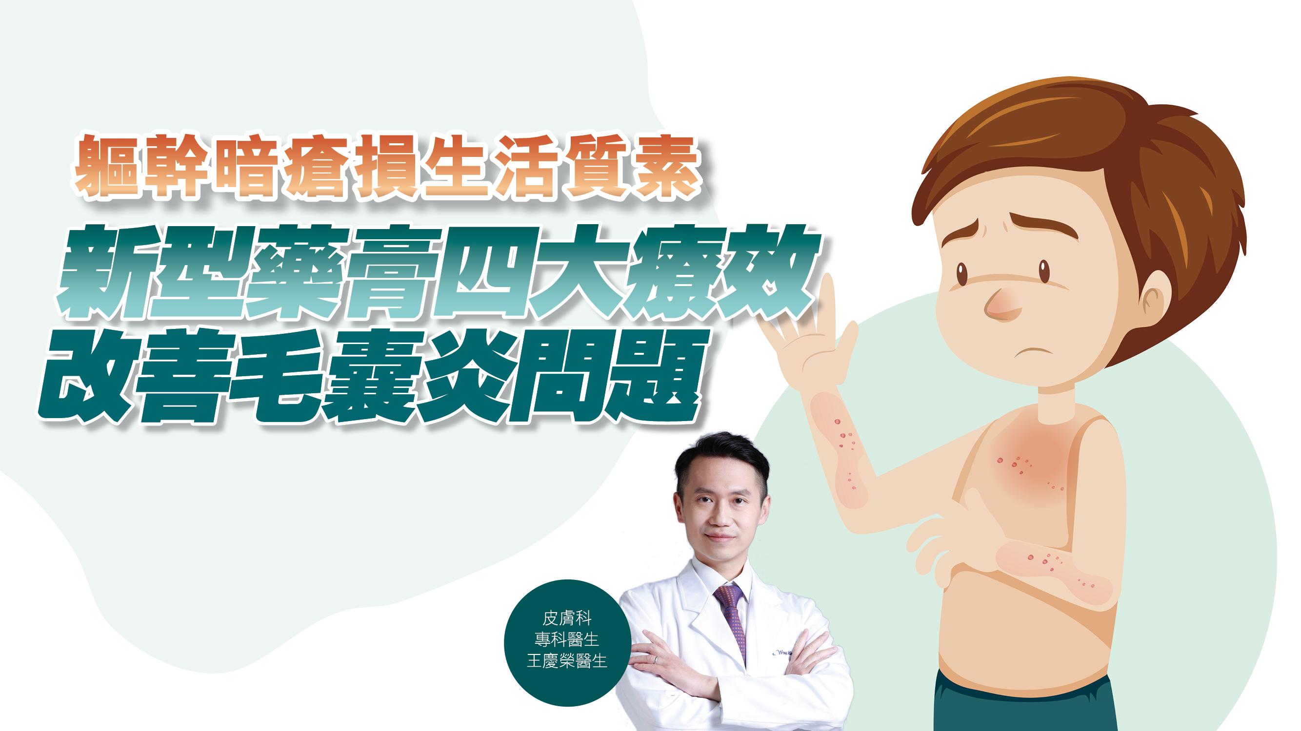 【健康解碼】軀幹暗瘡損生活質素 新型藥膏四大療效  改善毛囊炎問題